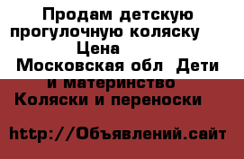 Продам детскую прогулочную коляску GRACO › Цена ­ 5 000 - Московская обл. Дети и материнство » Коляски и переноски   